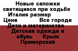 Новые сапожки(светящиеся при ходьбе) Италия размер 26-27 › Цена ­ 1 500 - Все города Дети и материнство » Детская одежда и обувь   . Крым,Приморский